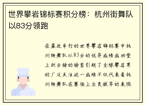世界攀岩锦标赛积分榜：杭州街舞队以83分领跑