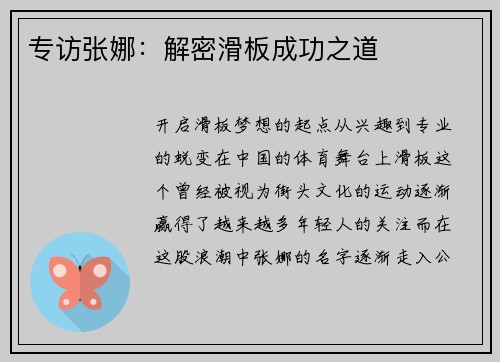 专访张娜：解密滑板成功之道