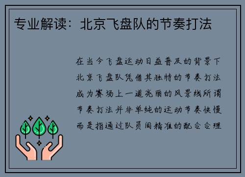 专业解读：北京飞盘队的节奏打法