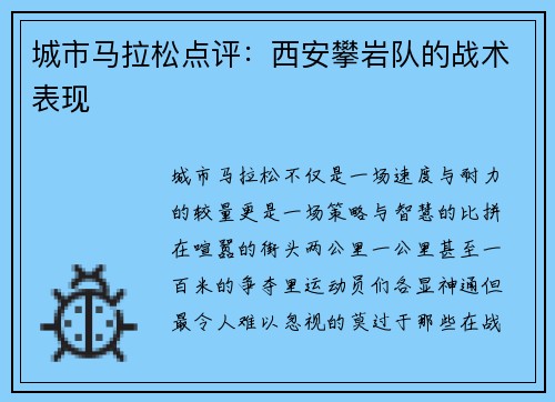 城市马拉松点评：西安攀岩队的战术表现