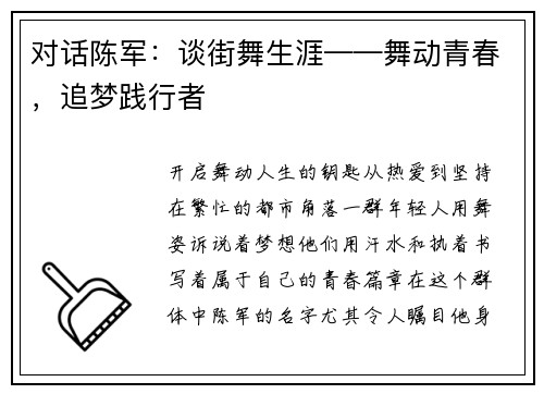 对话陈军：谈街舞生涯——舞动青春，追梦践行者