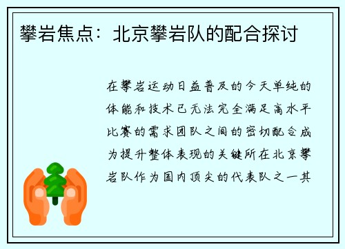 攀岩焦点：北京攀岩队的配合探讨