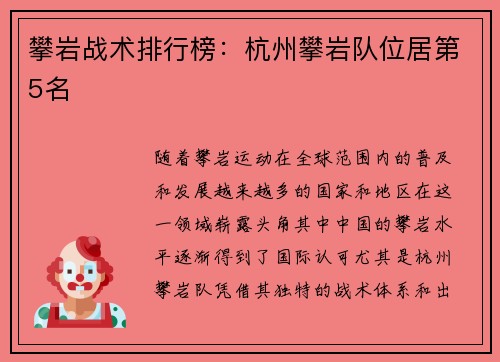 攀岩战术排行榜：杭州攀岩队位居第5名