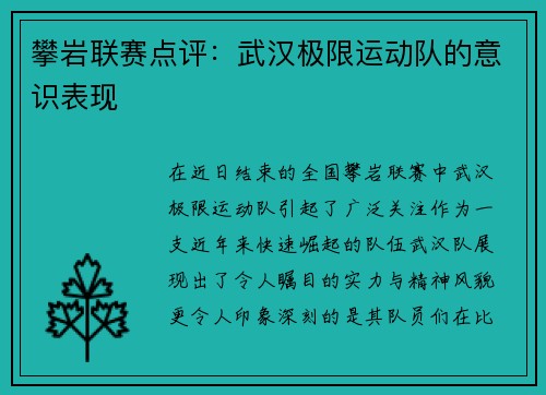 攀岩联赛点评：武汉极限运动队的意识表现