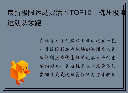最新极限运动灵活性TOP10：杭州极限运动队领跑