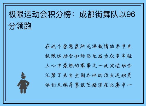 极限运动会积分榜：成都街舞队以96分领跑