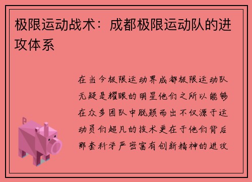 极限运动战术：成都极限运动队的进攻体系
