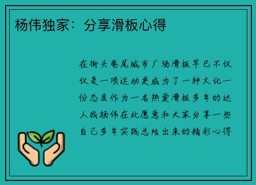 杨伟独家：分享滑板心得