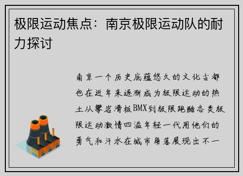 极限运动焦点：南京极限运动队的耐力探讨