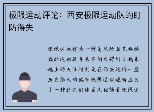 极限运动评论：西安极限运动队的盯防得失