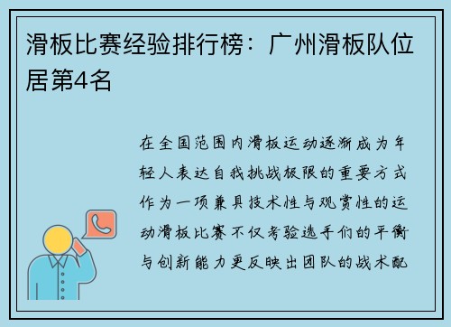 滑板比赛经验排行榜：广州滑板队位居第4名