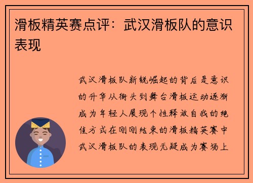 滑板精英赛点评：武汉滑板队的意识表现