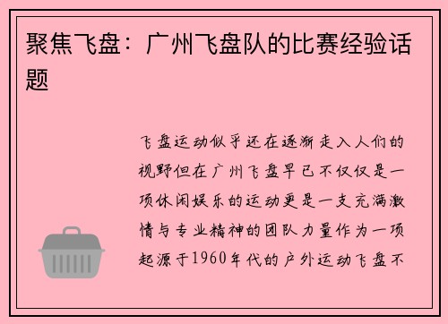 聚焦飞盘：广州飞盘队的比赛经验话题