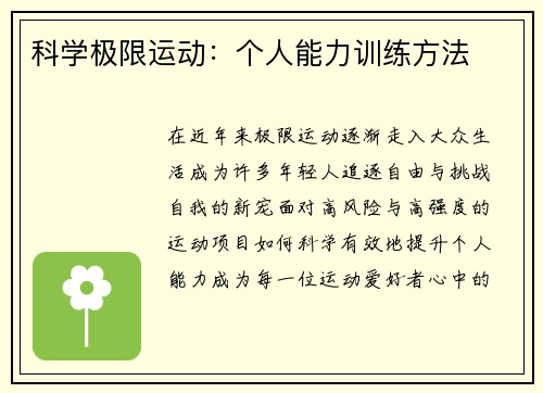 科学极限运动：个人能力训练方法