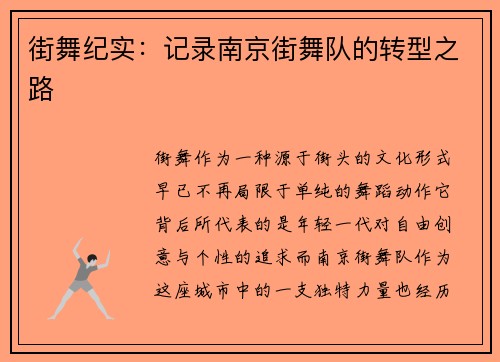 街舞纪实：记录南京街舞队的转型之路
