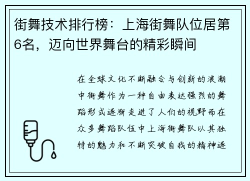 街舞技术排行榜：上海街舞队位居第6名，迈向世界舞台的精彩瞬间