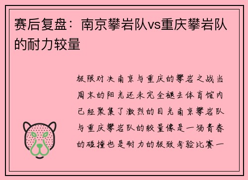 赛后复盘：南京攀岩队vs重庆攀岩队的耐力较量