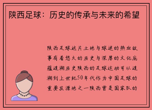 陕西足球：历史的传承与未来的希望