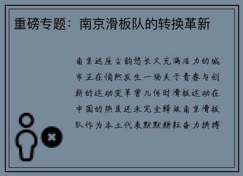 重磅专题：南京滑板队的转换革新