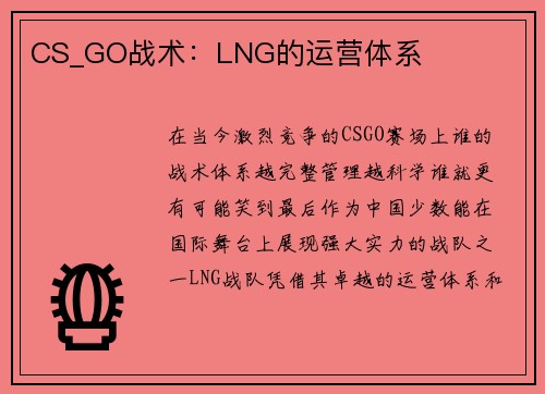 CS_GO战术：LNG的运营体系