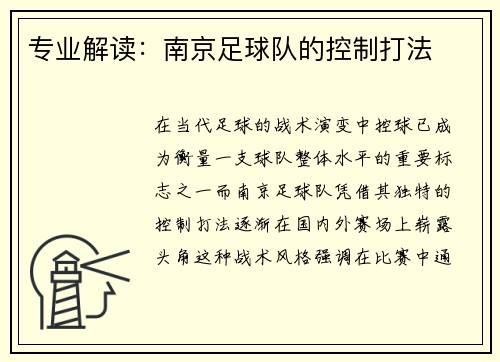 专业解读：南京足球队的控制打法