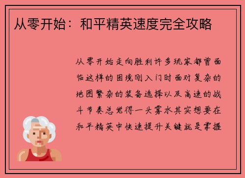 从零开始：和平精英速度完全攻略