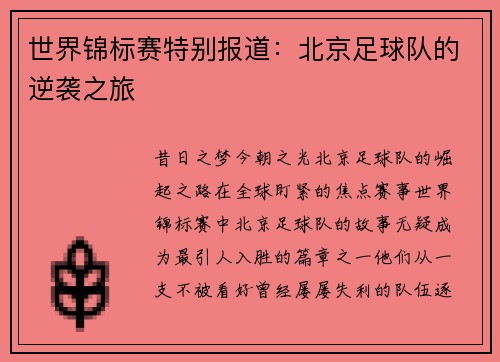 世界锦标赛特别报道：北京足球队的逆袭之旅