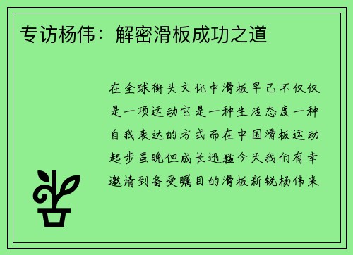 专访杨伟：解密滑板成功之道