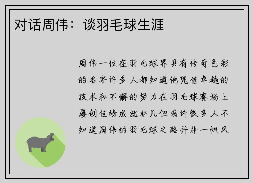 对话周伟：谈羽毛球生涯