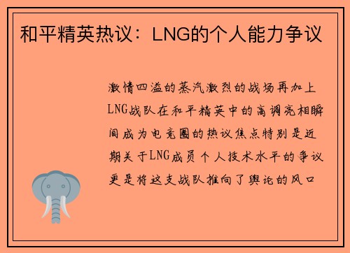 和平精英热议：LNG的个人能力争议