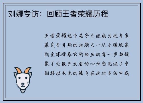 刘娜专访：回顾王者荣耀历程