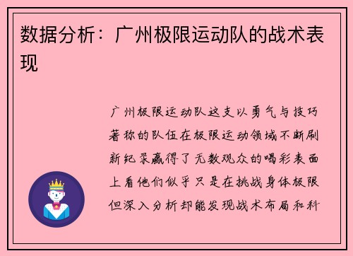 数据分析：广州极限运动队的战术表现