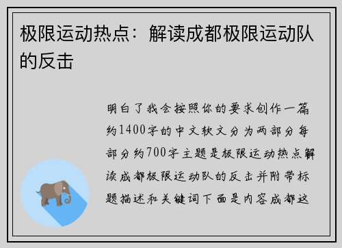 极限运动热点：解读成都极限运动队的反击