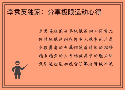 李秀英独家：分享极限运动心得