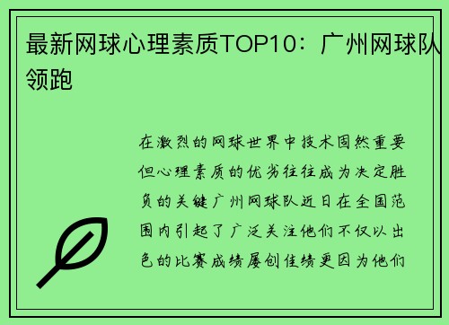 最新网球心理素质TOP10：广州网球队领跑