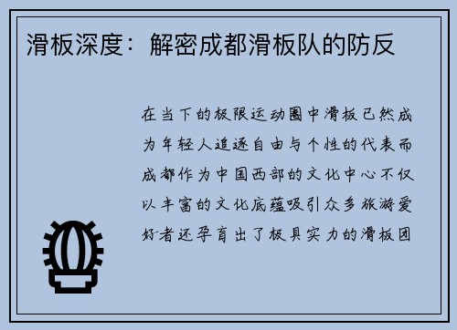 滑板深度：解密成都滑板队的防反