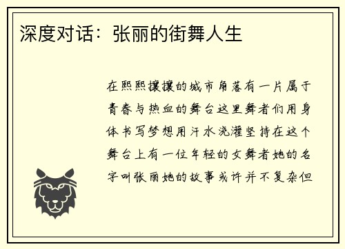 深度对话：张丽的街舞人生