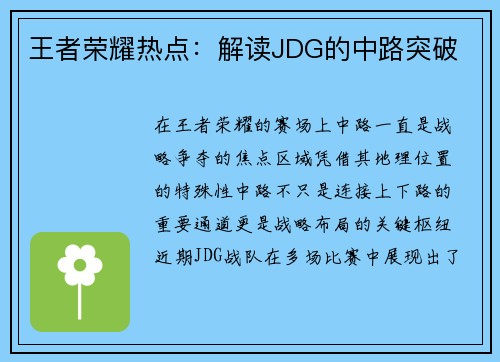 王者荣耀热点：解读JDG的中路突破
