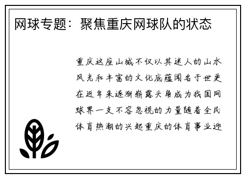 网球专题：聚焦重庆网球队的状态