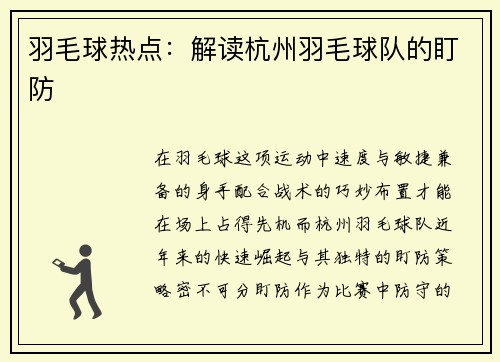 羽毛球热点：解读杭州羽毛球队的盯防