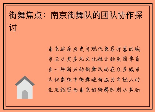 街舞焦点：南京街舞队的团队协作探讨