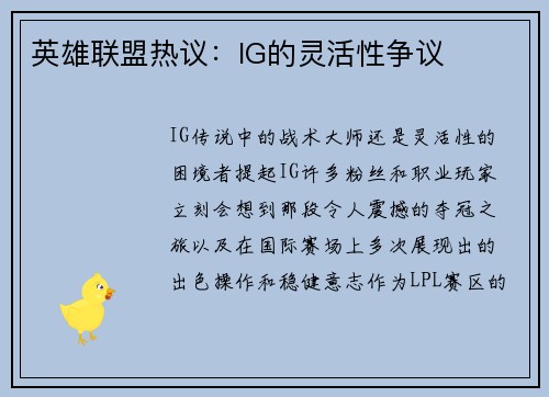英雄联盟热议：IG的灵活性争议