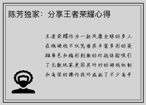 陈芳独家：分享王者荣耀心得