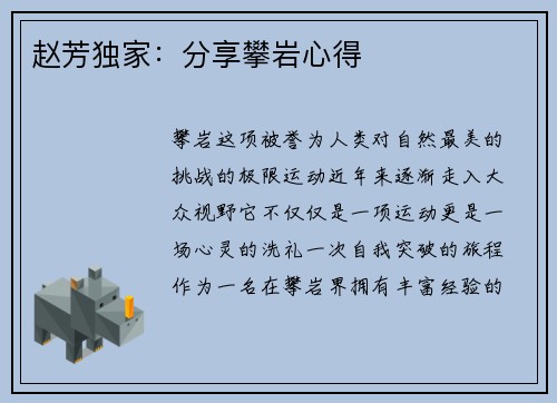 赵芳独家：分享攀岩心得