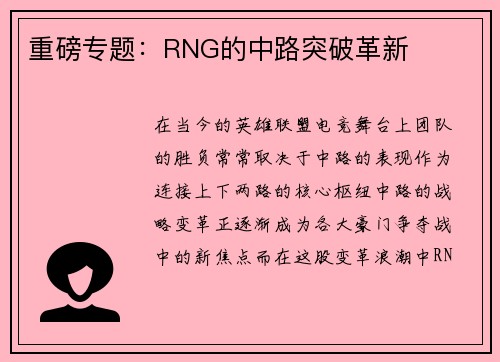重磅专题：RNG的中路突破革新
