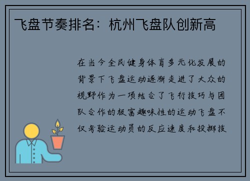 飞盘节奏排名：杭州飞盘队创新高