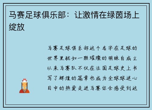 马赛足球俱乐部：让激情在绿茵场上绽放