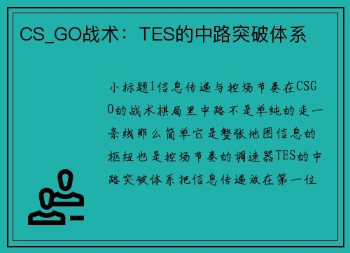 CS_GO战术：TES的中路突破体系