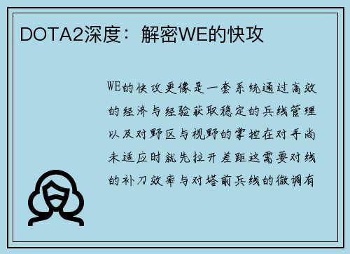 DOTA2深度：解密WE的快攻
