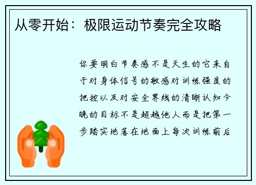 从零开始：极限运动节奏完全攻略